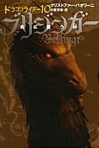 ブリジンガ-―炎に誓う絆〈3〉 (ドラゴンライダ- (10)) (ドラゴンライダ- 10) (輕裝版, 單行本)
