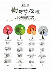 樹寄せ72種+3人とのエコ·ト-ク (ASAHI ECO BOOKS 29) (單行本)