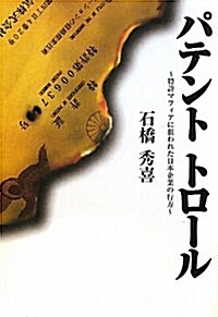 パテントトロ-ル―特許マフィアに狙われた日本企業の行方 (單行本)