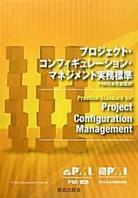プロジェクト·コンフィギュレ-ション·マネジメント實務標準 (大型本)