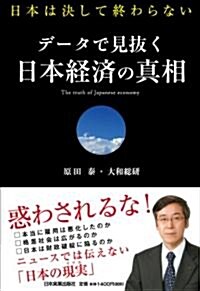 デ-タで見拔く日本經濟の眞相　日本は決して終わらない (單行本(ソフトカバ-))