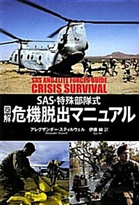 圖解危機脫出マニュアル―SAS·特殊部隊式 (單行本)