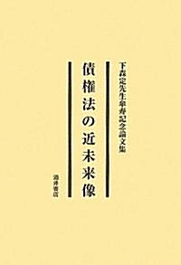 債權法の近未來像―下森定先生傘壽記念論文集 (單行本)