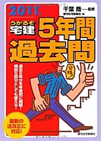 2011年版うかるぞ宅建5年間過去問 (單行本)