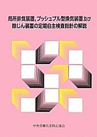 局所排氣裝置、プッシュプル型換氣裝置及び除じん裝置の定期自主檢査指針の解說 (第2版, 單行本)