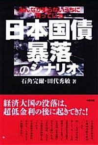 日本國債 暴落のシナリオ (單行本(ソフトカバ-))