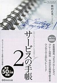 心のこもったおもてなしを實現する サ-ビスの手帳2 (手帳ブック 3) (單行本(ソフトカバ-))