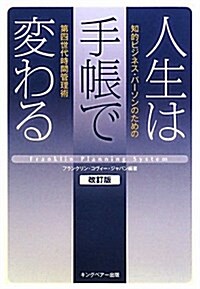 人生は手帳で變わる―知的ビジネス·パ-ソンのための第四世代時間管理術 (改訂版, 單行本)