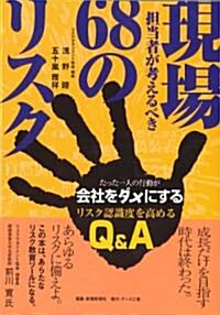 現場擔當者が考えるべき68のリスク―たった一人の行動が會社をダメにするリスク認識度を高めるQ&A (單行本)