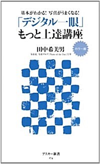 カラ-版 基本がわかる!寫眞がうまくなる! 「デジタル一眼」もっと上達講座 (アスキ-新書) (新書)