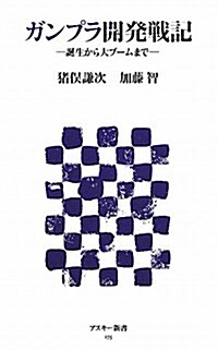 ガンプラ開發戰記 -誕生から大ブ-ムまで- (アスキ-新書) (新書)