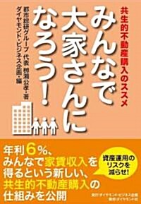 みんなで大家さんになろう!―共生的不動産購入のススメ (單行本(ソフトカバ-))