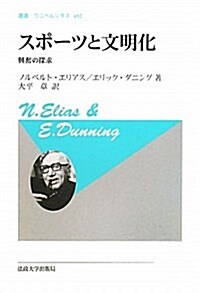 スポ-ツと文明化〈新裝版〉 (叢書·ウニベルシタス) (單行本)