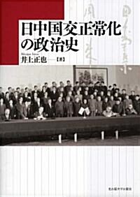 日中國交正常化の政治史 (單行本)