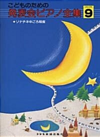 こどものための 發表會ピアノ全集 GRADE 9 ソナチネ中ごろ程度 (菊倍, 樂譜)