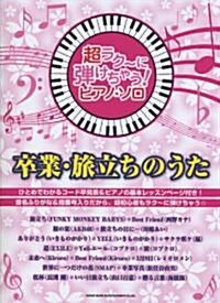 超ラク?に彈けちゃう!ピアノ･ソロ 卒業･旅立ちのうた (菊倍, 樂譜)