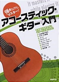 彈きながらマスタ-! アコ-スティックギタ-入門 有名曲を彈きながらギタ-が上達できる! (B5, 樂譜)