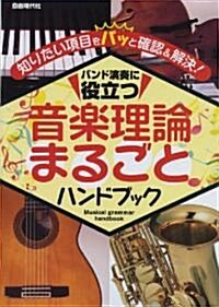 バンド演奏に役立つ 音樂理論まるごとハンドブック 知りたい項目をパッと確認&解決! (A5, 單行本)