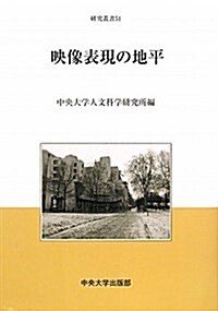 映像表現の地平 (中央大學人文科學硏究所硏究叢書) (單行本)