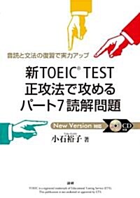 新TOEIC TEST正攻法で攻めるパ-ト7讀解問題 (單行本)