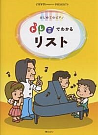はじめてのピアノ ドレミでわかる リスト CHOPIN magazine PRESENTS (菊倍, 樂譜)