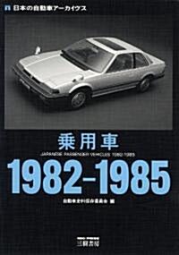 乘用車1982-1985 (日本の自動車ア-カイヴス) (單行本)