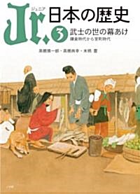 ジュニア 日本の歷史 3 (單行本)
