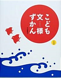 こども文樣ずかん (單行本)