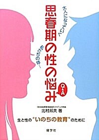 思春期の性の惱みQ&A―大人になっていく私たちの體… (單行本)