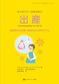 ホメオパシ-の手引き8出産 (ホメオパシ-の手引きシリ-ズ 8) (單行本(ソフトカバ-))