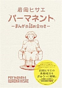 パ-マネント ?まんがの詰め合わせ? (コミックス單行本) (コミック)