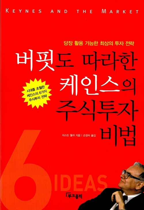 버핏도 따라한 케인스의 주식투자 비법