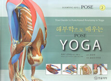 해부학으로 배우는 YOGA : Pose