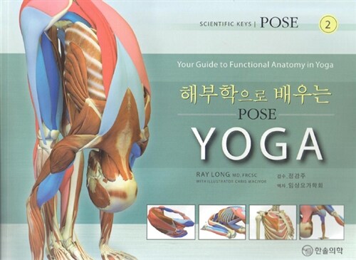 [중고] 해부학으로 배우는 YOGA : Pose