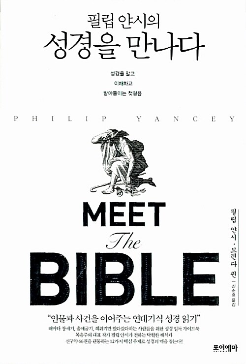 [중고] 필립 얀시의 성경을 만나다