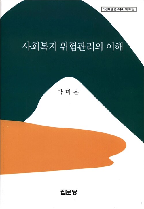 사회복지 위험관리의 이해