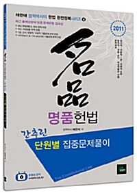 2011 명품헌법 간추린 단원별 집중문제풀이