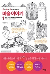 난처한 미술 이야기 1