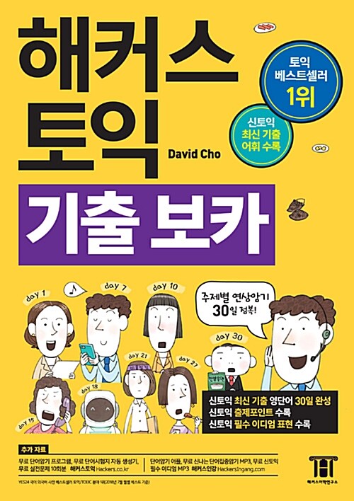 해커스 토익 기출 보카