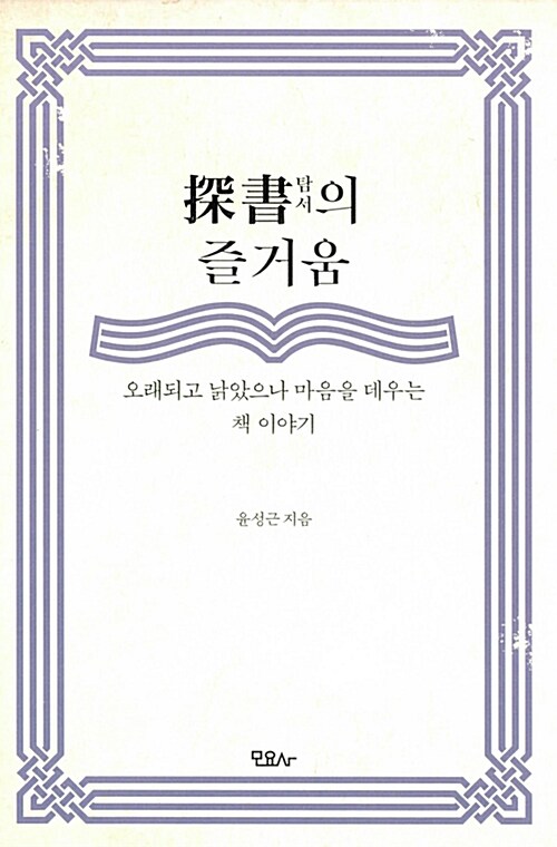 探書(탐서)의 즐거움 : 오래되고 낡았으나 마음을 데우는 책 이야기