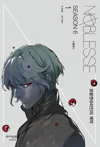 노블레스 =season 6 /Noblesse 