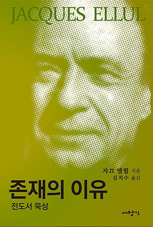 존재의 이유 : 전도서 묵상