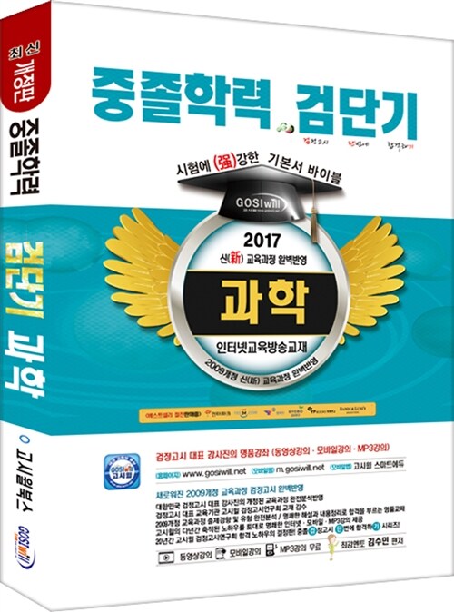 2017 검단기 기본서 바이블 중졸검정고시 과학