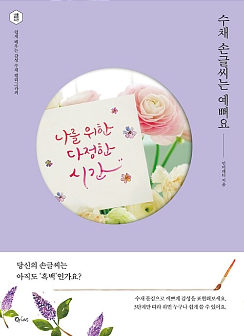 수채 손글씨는 예뻐요 : 쉽게 배우는 감성 수채 캘리그라피