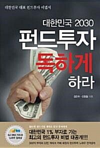 [중고] 대한민국 2030 펀드투자 독하게 하라 - 대한민국 대표 펀드투자 비법서 (경제/2)