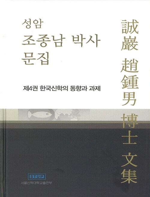 성암 조종남 박사 문집 제4권 : 한국신학의 동향과 과제