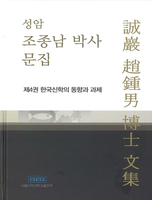 [중고] 성암 조종남 박사 문집 제4권 : 한국신학의 동향과 과제