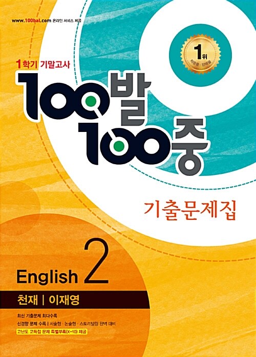 100발 100중 기출문제집 1학기 기말고사 중2 영어 천재(이재영) (2016년)