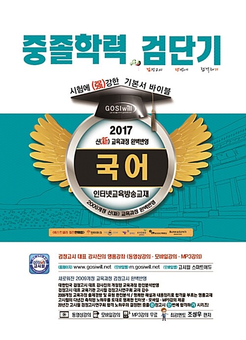 2017 검단기 기본서 바이블 중졸검정고시 국어