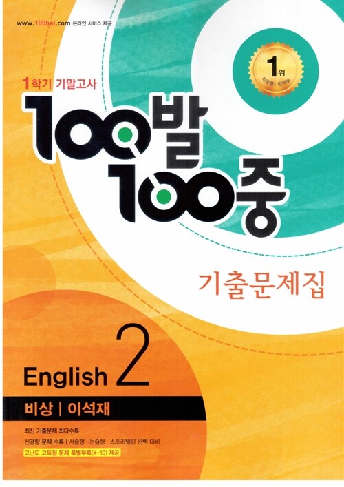 100발 100중 기출문제집 1학기 기말고사 중2 영어 비상(이석재) (2016년)